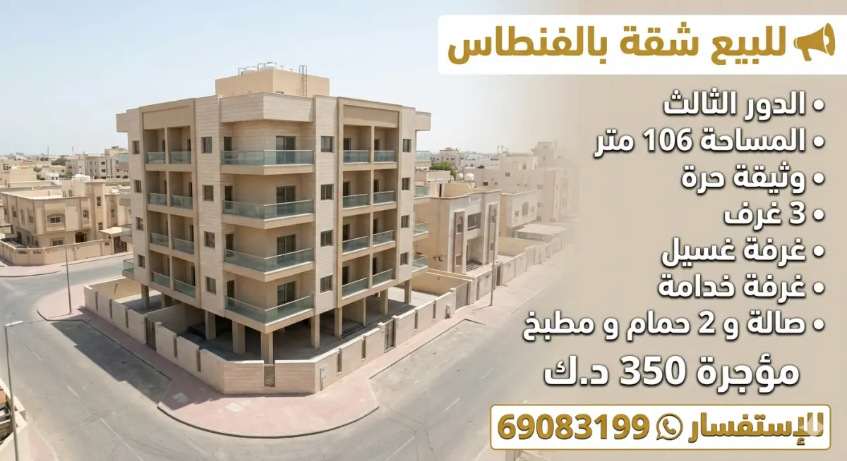 للإيجار شقة في الفنطاس