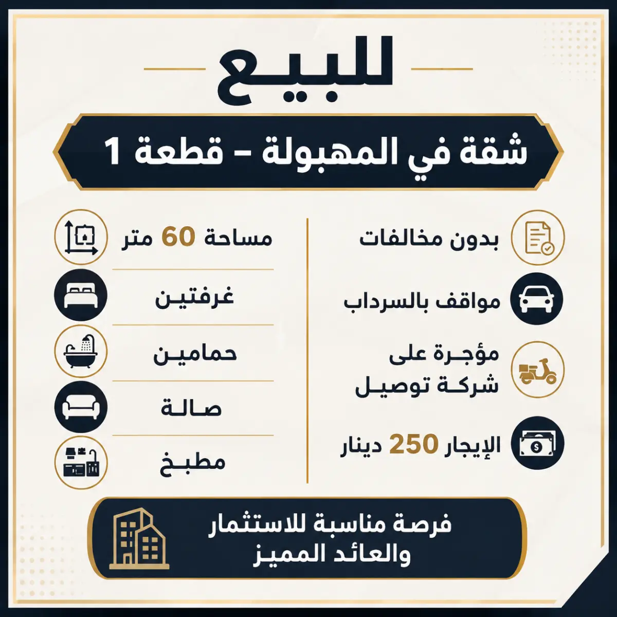 للبيع شقة في المهبولة