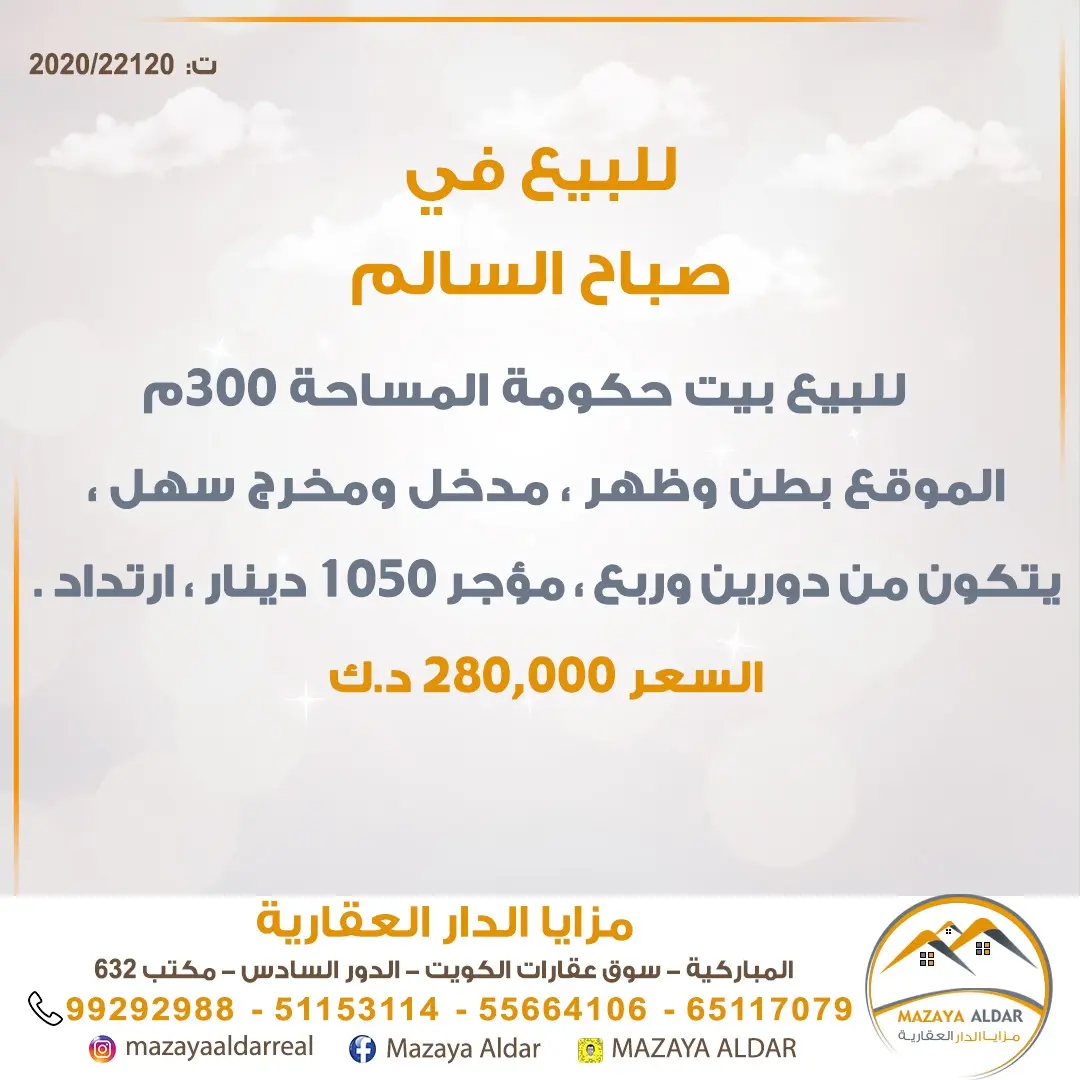 للبيع بيت في صباح السالم