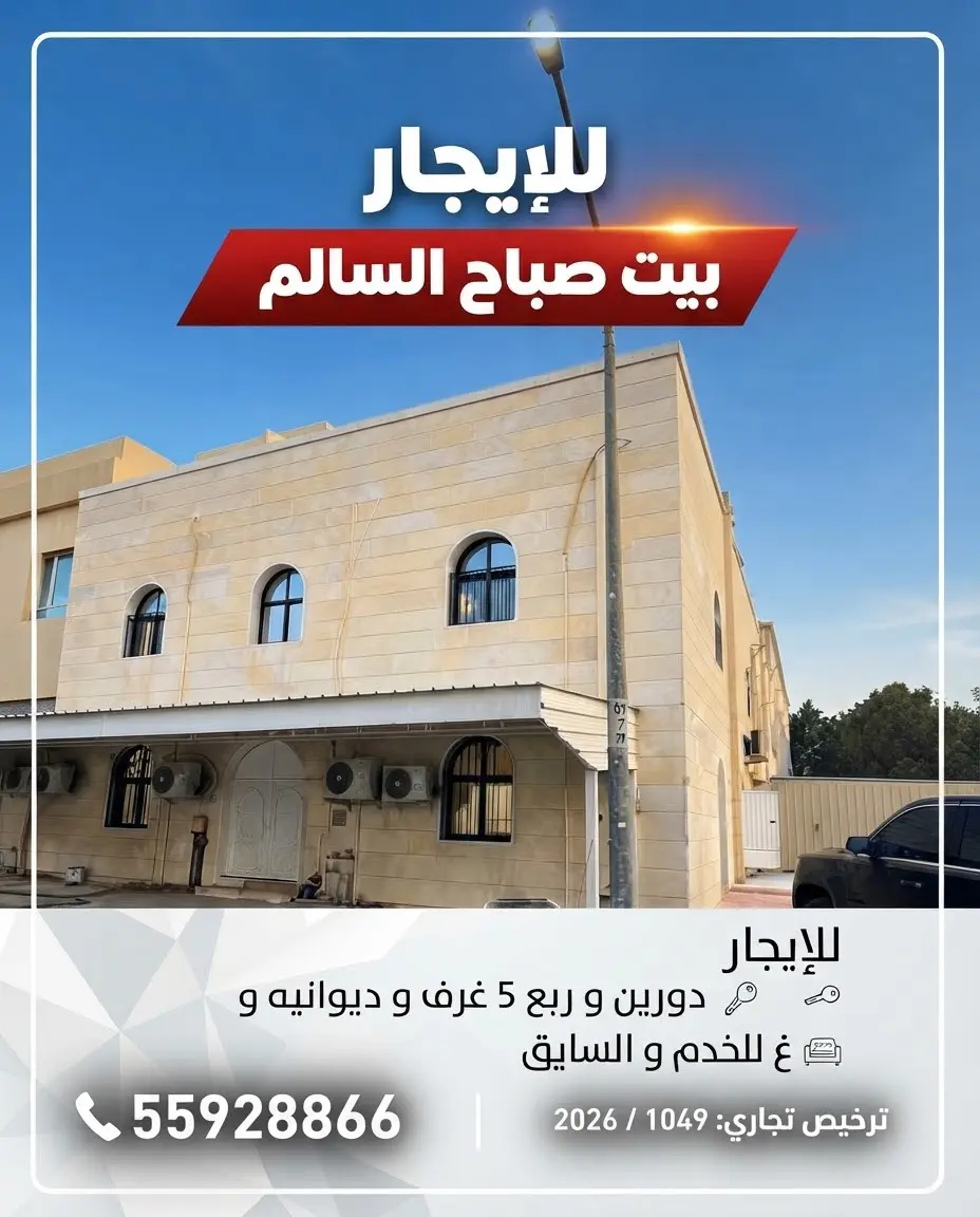 للإيجار بيت في صباح السالم