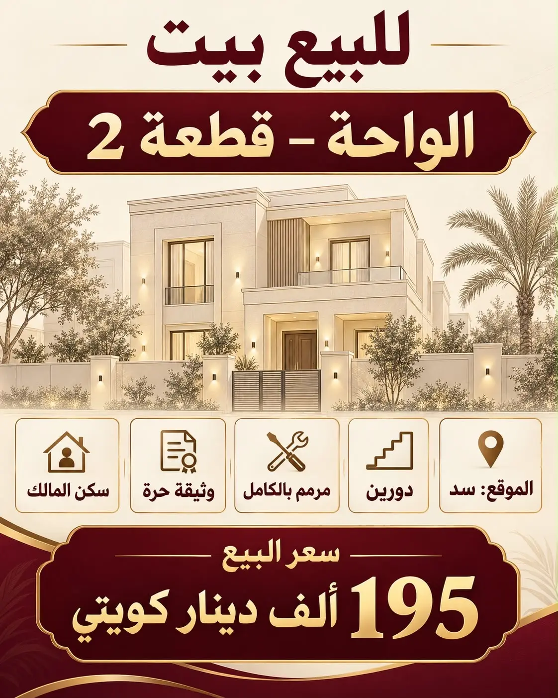 للبيع بيت في الواحة