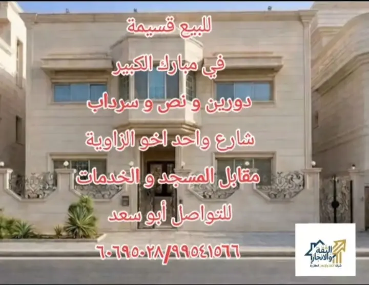للبيع بيت في مبارك الكبير