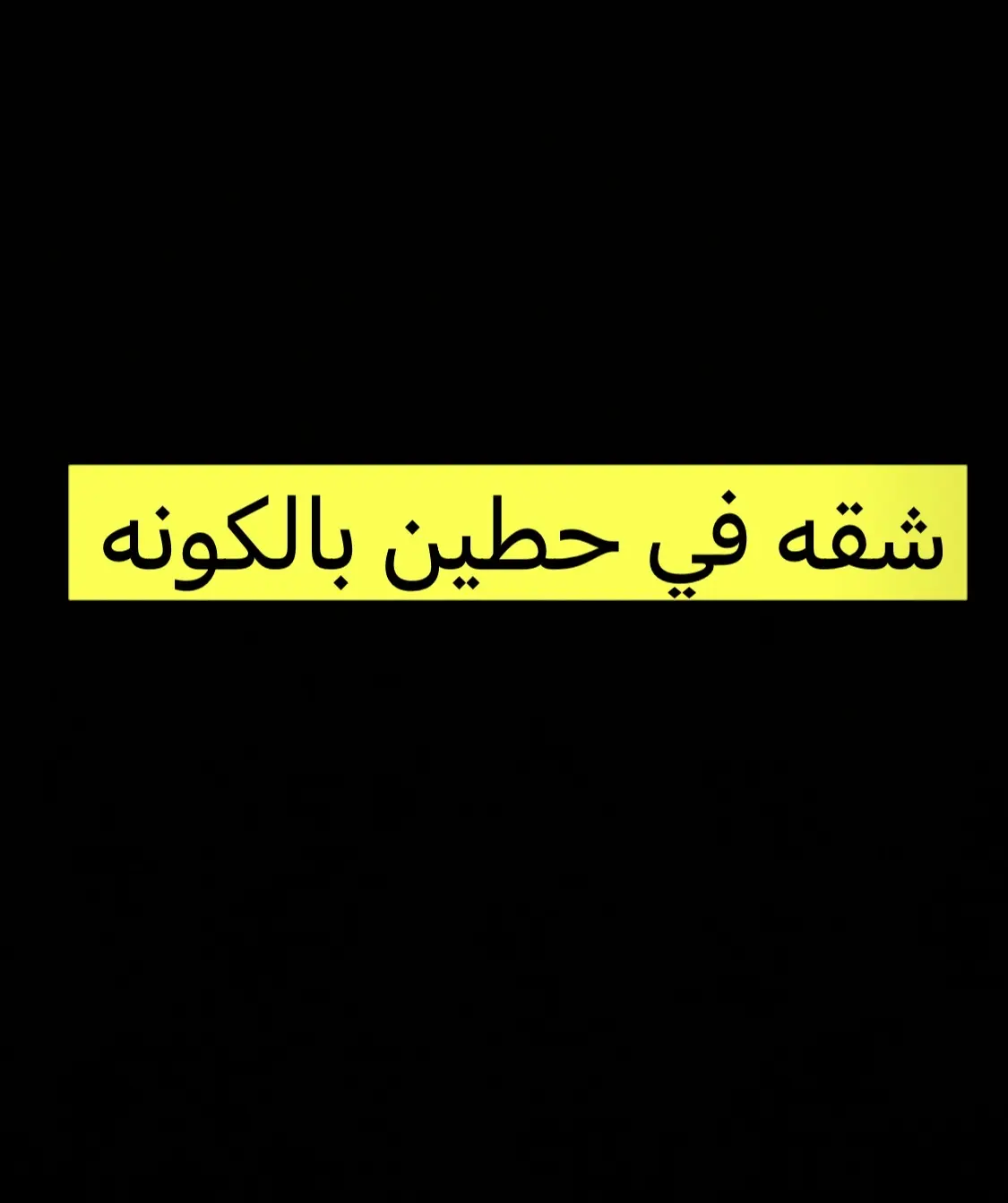 للإيجار شقة في حطين