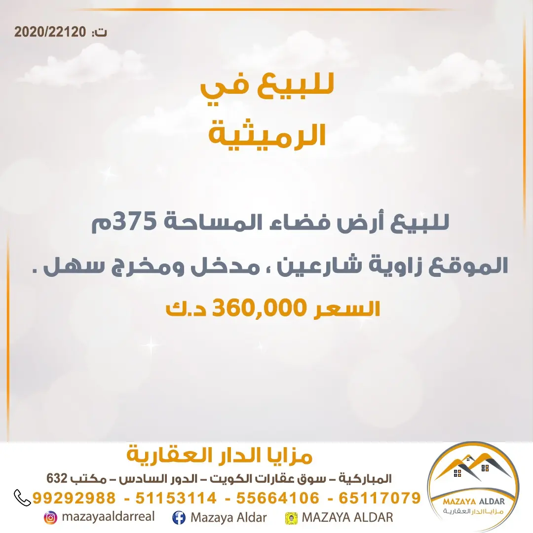 للبيع ارض في الرميثية