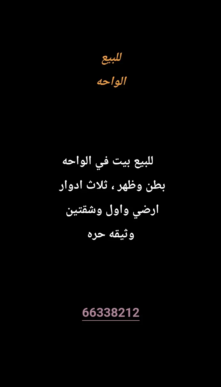 للبيع بيت في الواحة