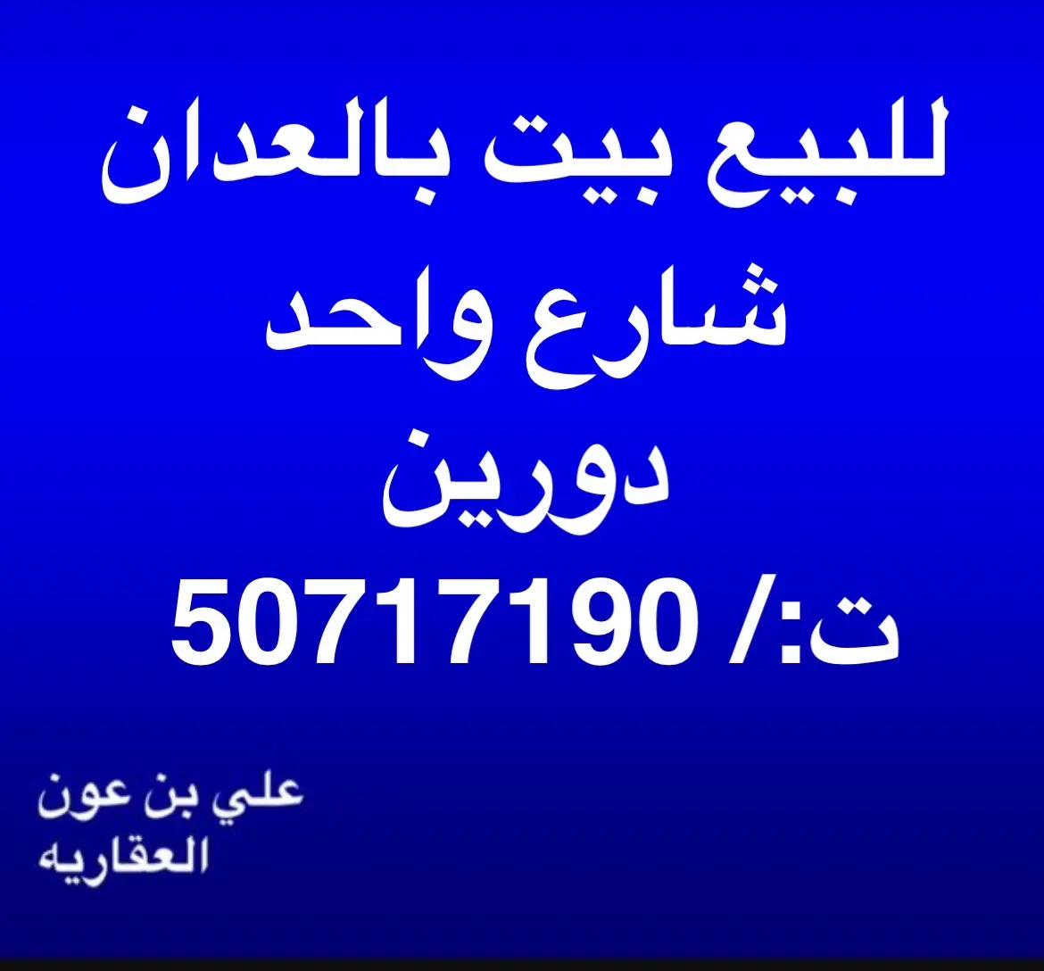 للبيع بيت في العدان