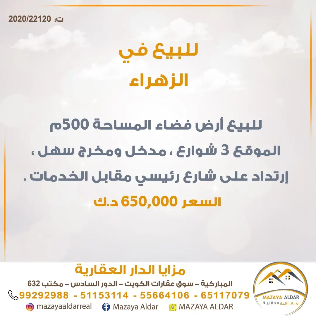 للبيع ارض في الزهراء