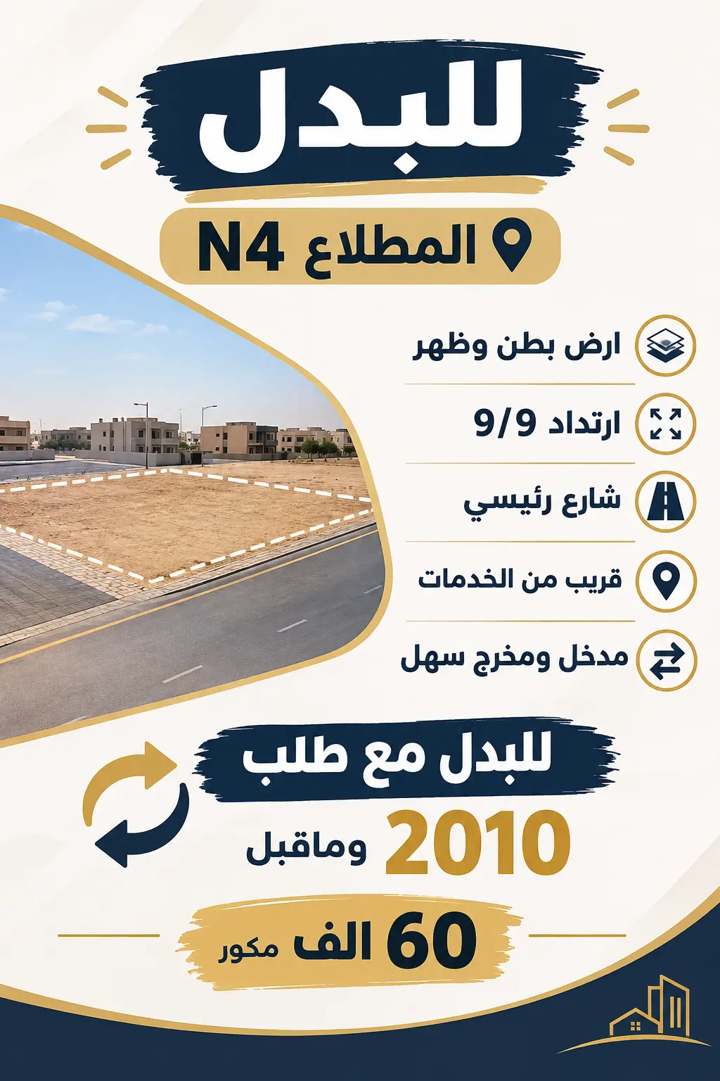 للبدل ارض في المطلاع