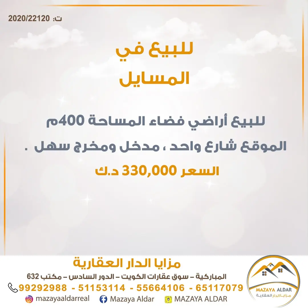 للبيع ارض في المسايل