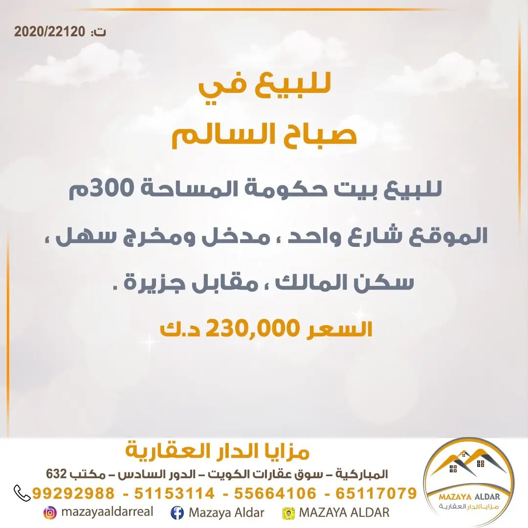 للبيع بيت في صباح السالم