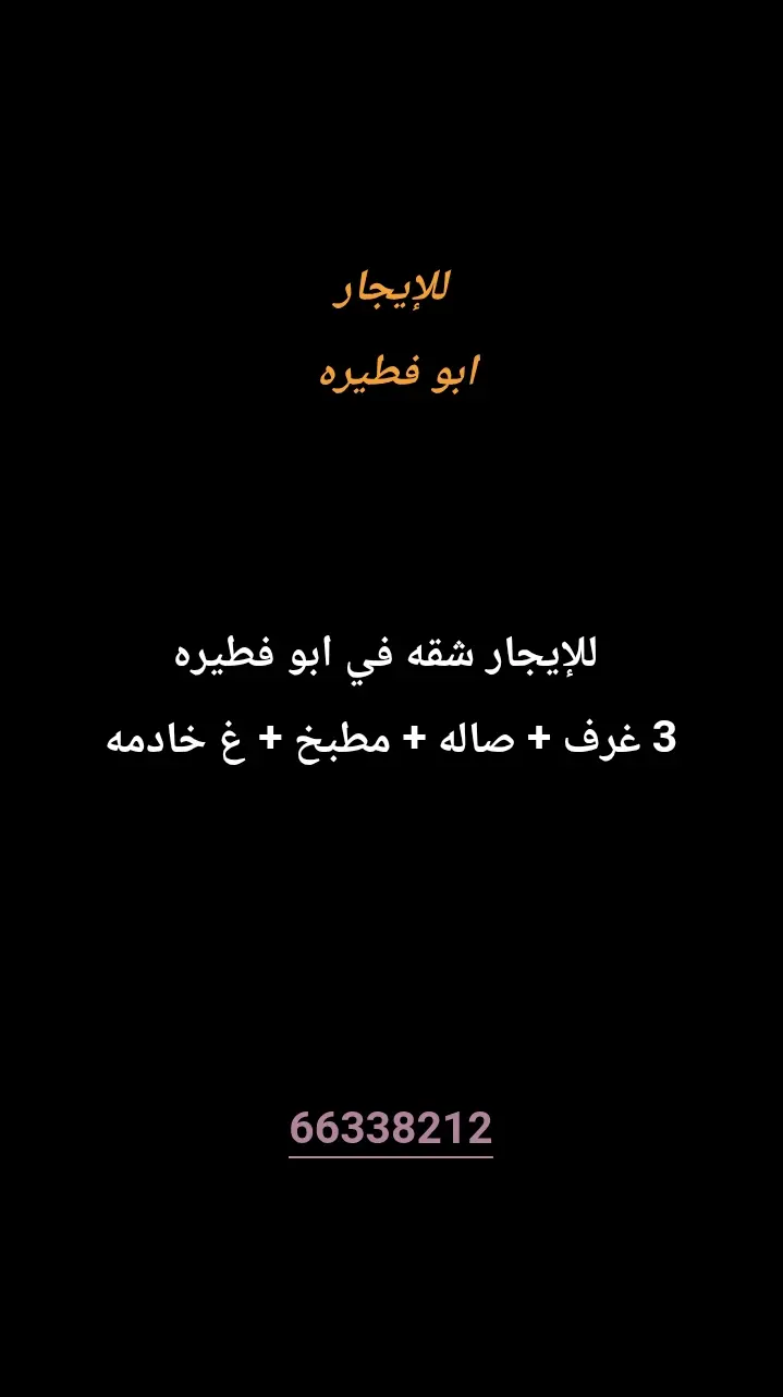 للإيجار شقة في ابو فطيرة