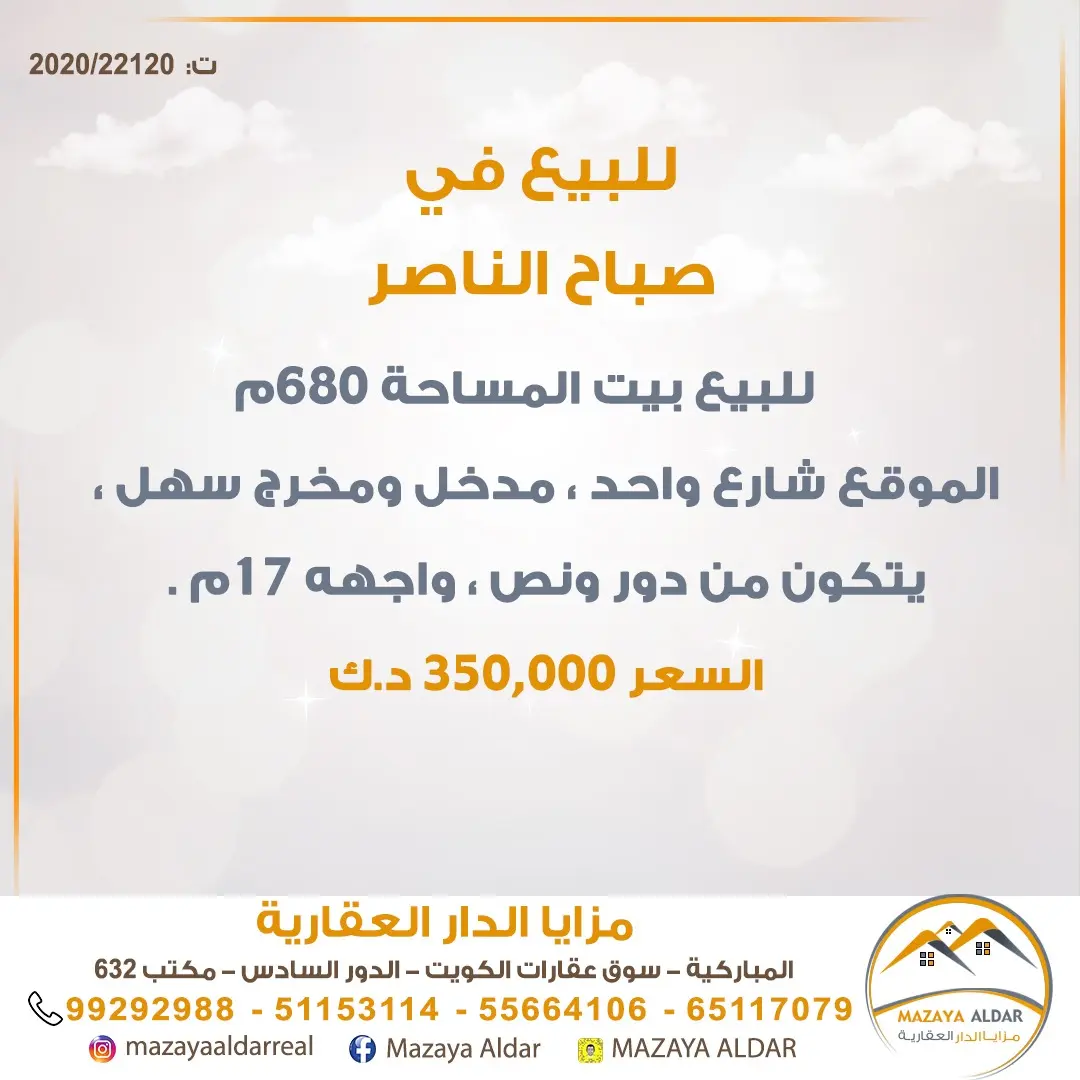 للبيع بيت في صباح الناصر