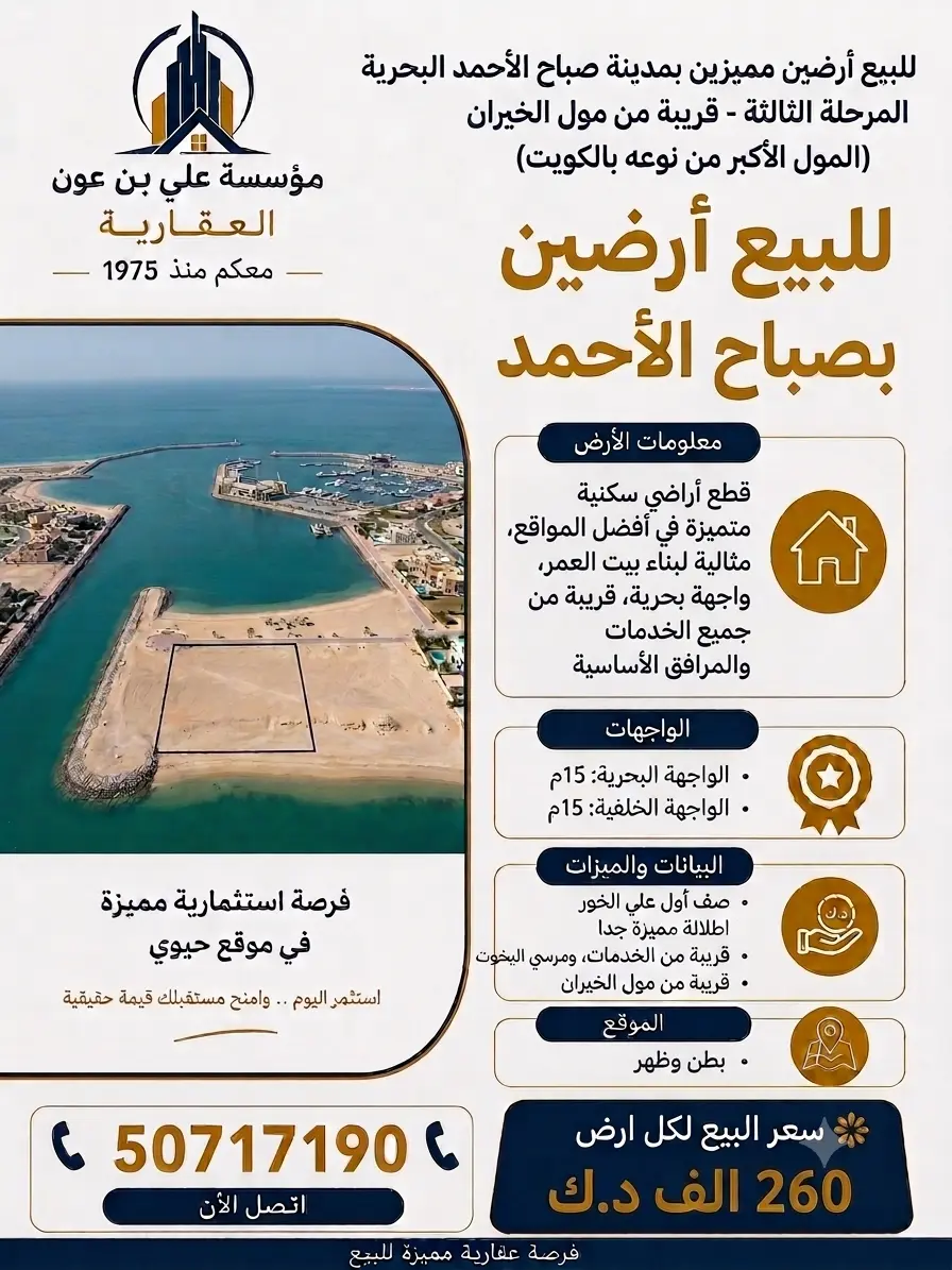 للبيع ارض في صباح الاحمد البحرية - الخيران