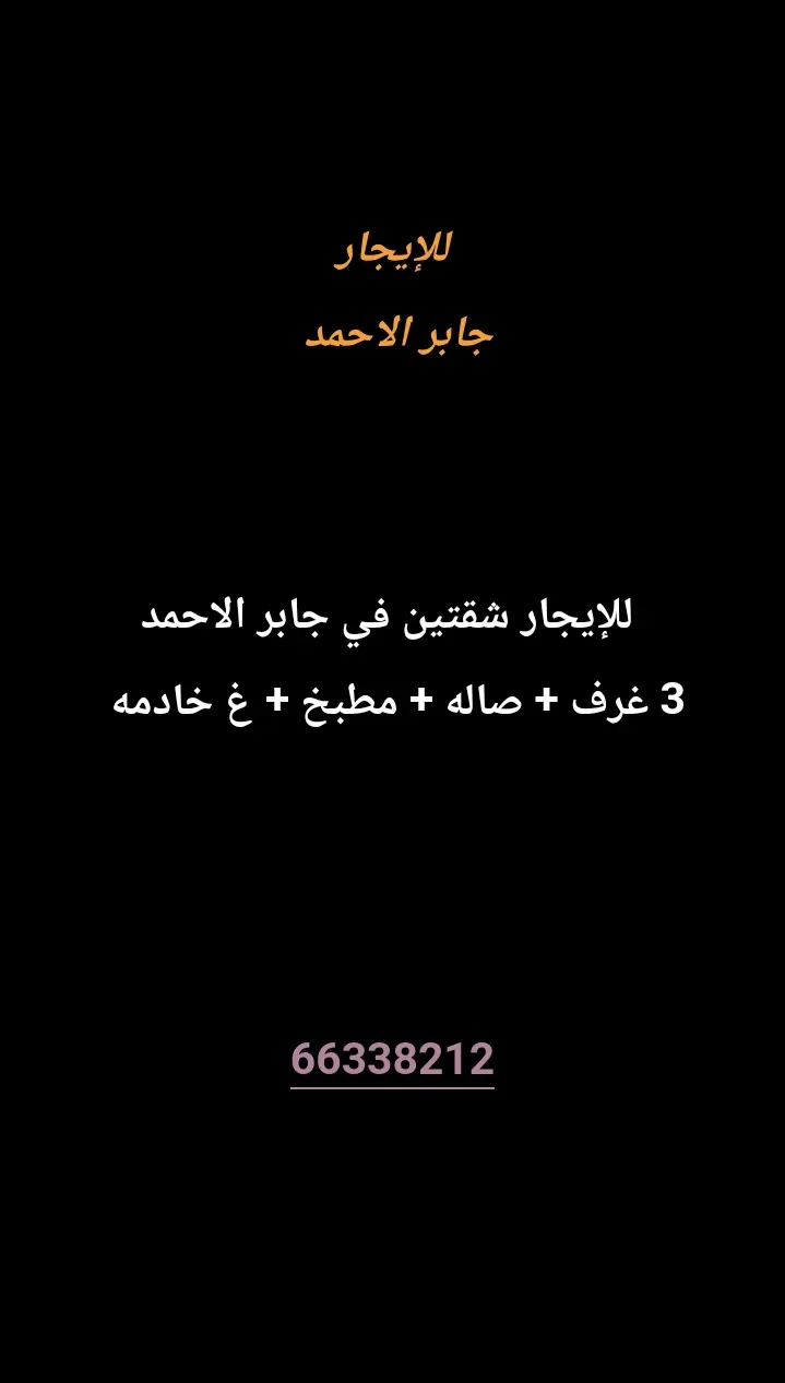 للإيجار شقة في جابر الاحمد
