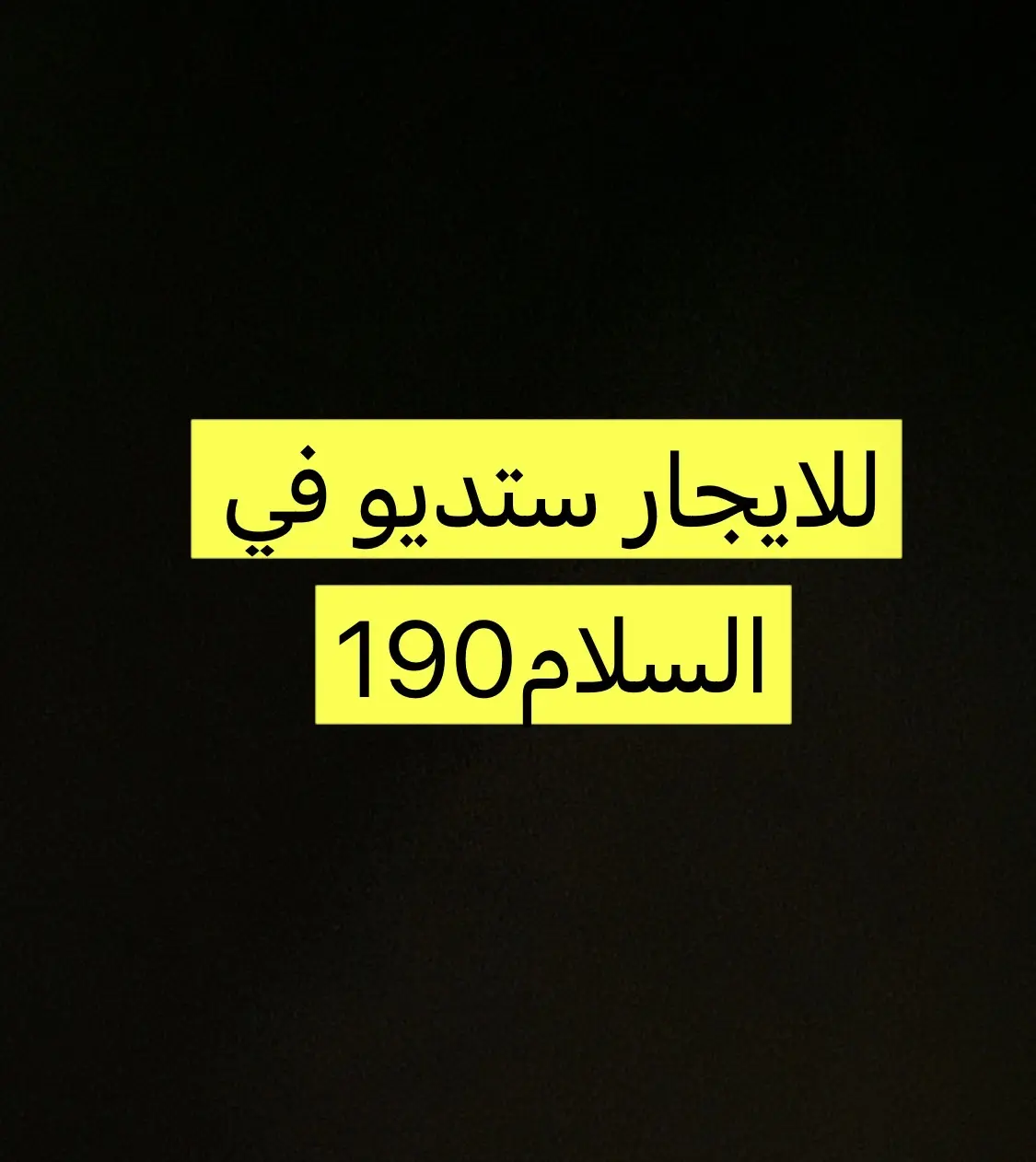 للإيجار شقة في السلام
