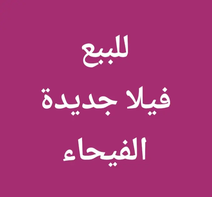 للبيع بيت في الفيحاء