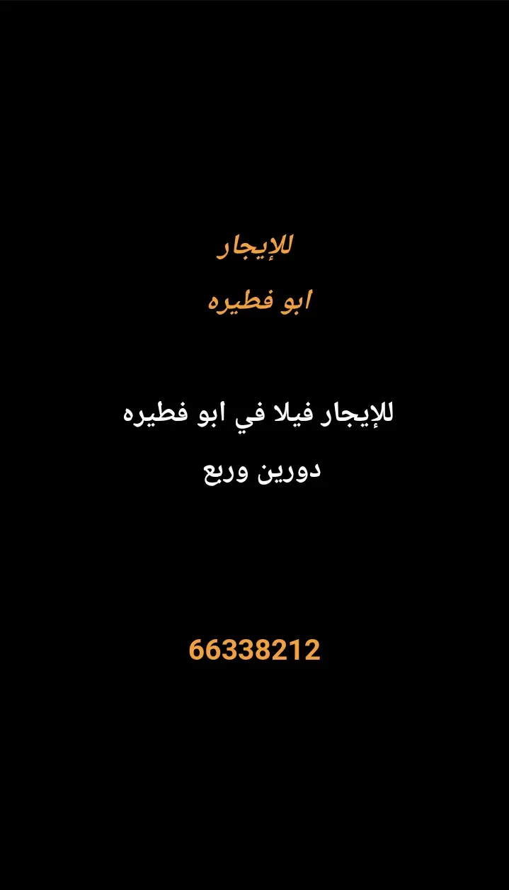 للإيجار بيت في ابو فطيرة