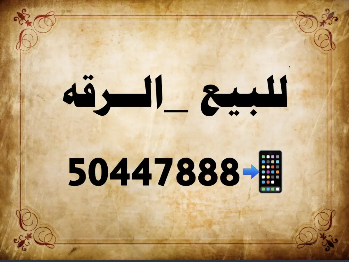 للبيع بيت في الرقة