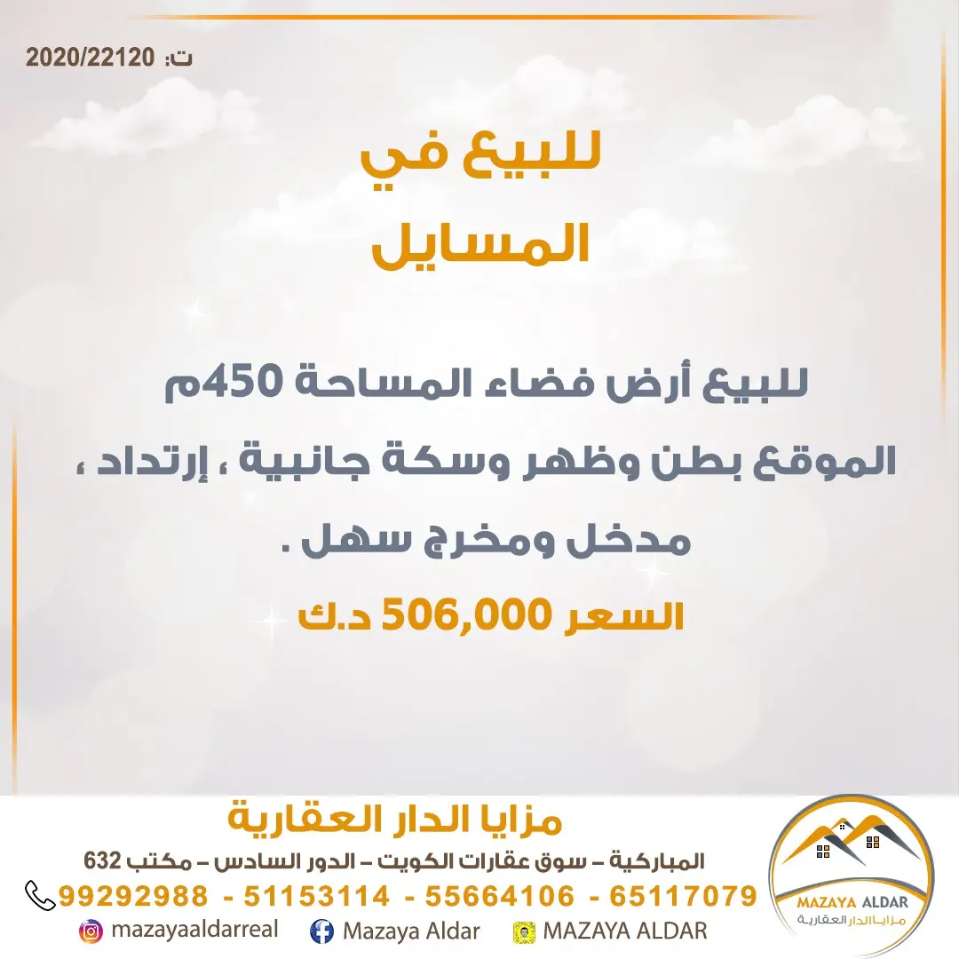 للبيع ارض في المسايل