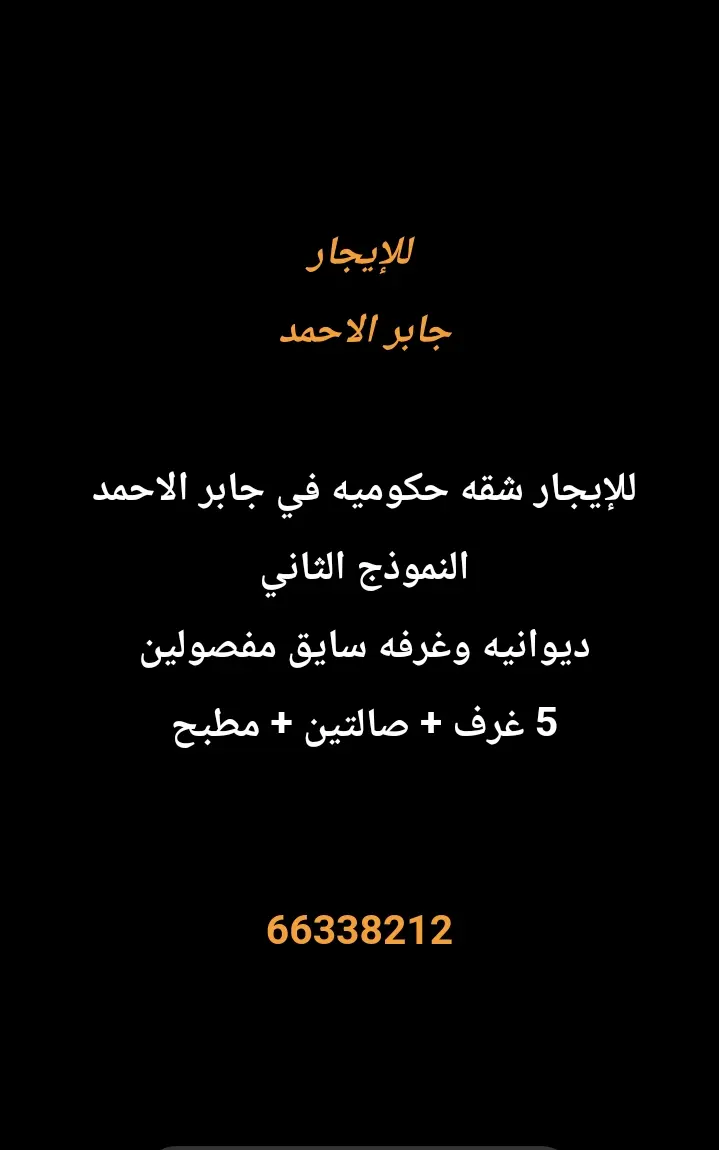 للإيجار دور في جابر الاحمد