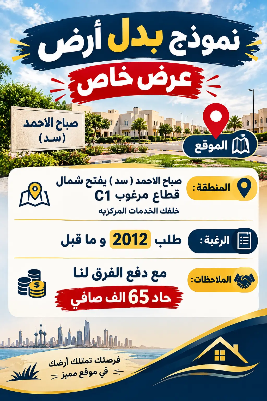 للبدل ارض في صباح الاحمد السكنية