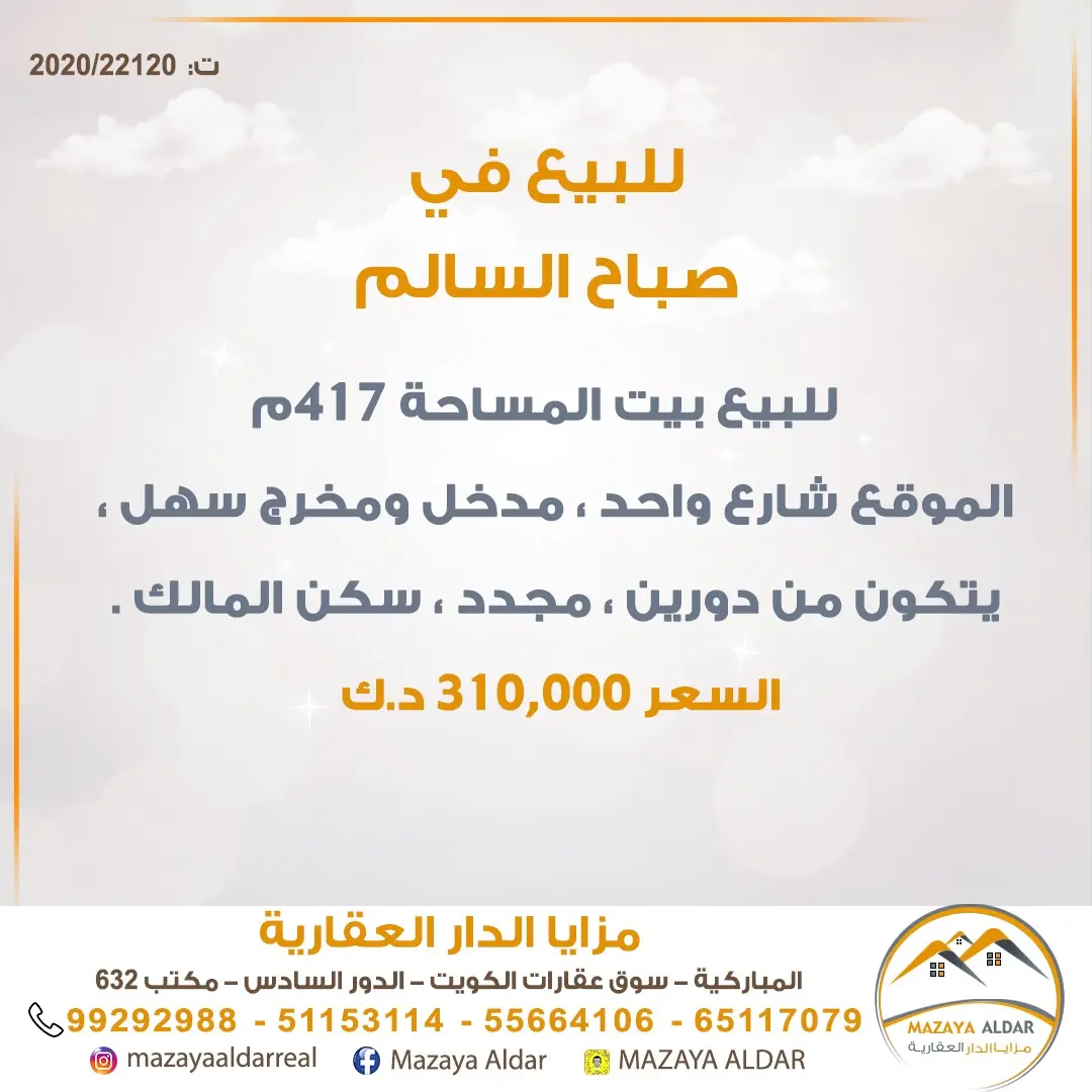للبيع بيت في صباح السالم