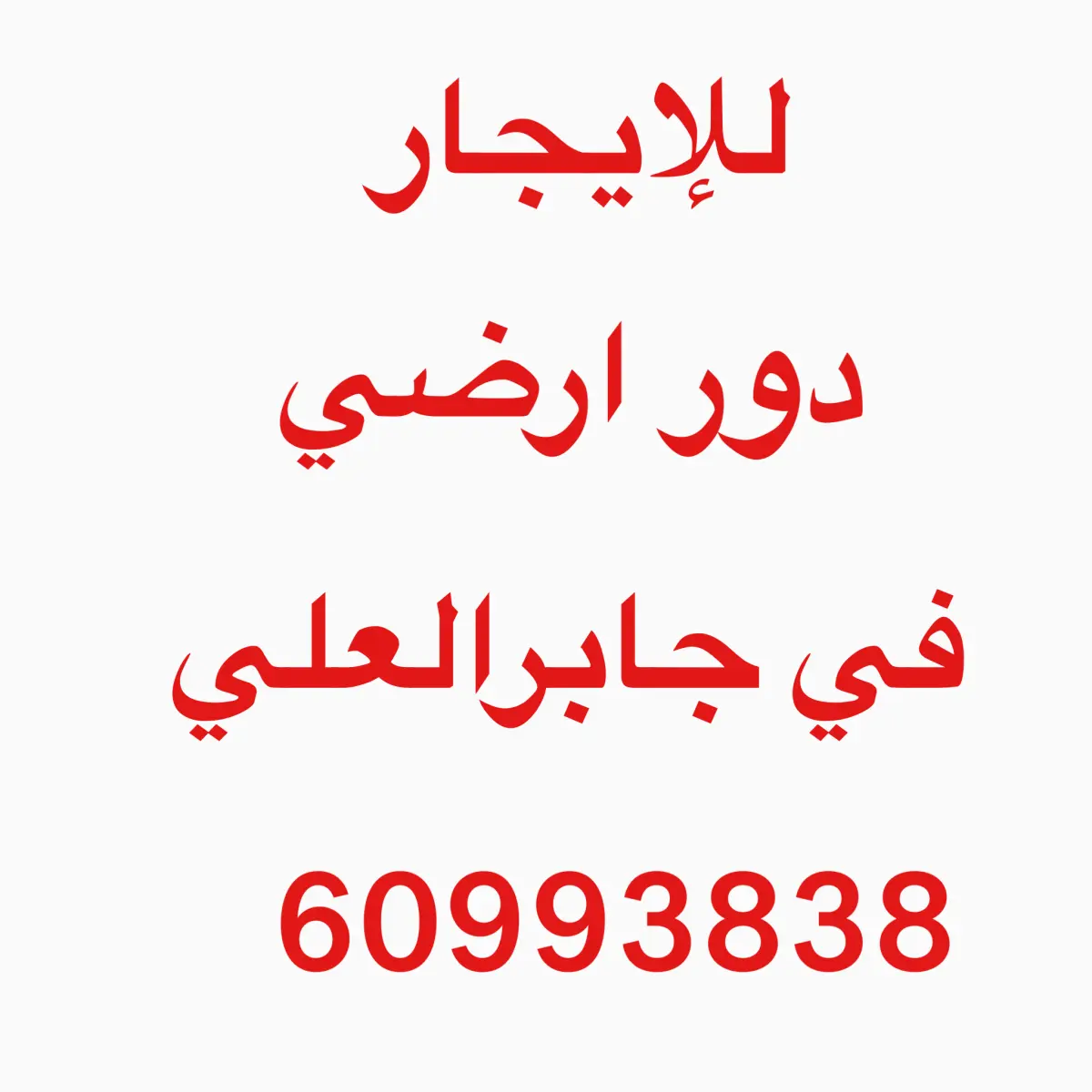 للإيجار دور في جابر العلى