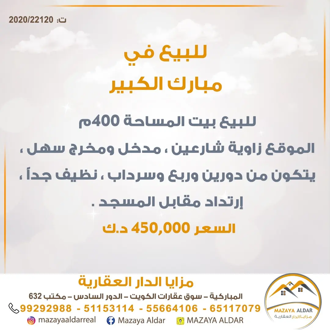 للبيع بيت في مبارك الكبير