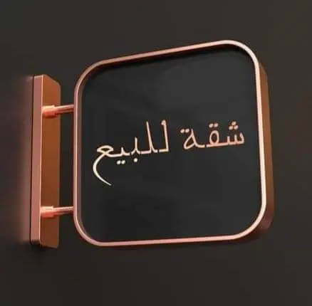 للبيع شقة في المنقف