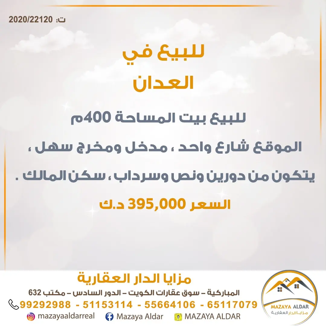للبيع بيت في العدان