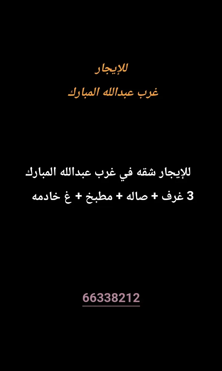 للإيجار شقة في غرب عبدالله المبارك