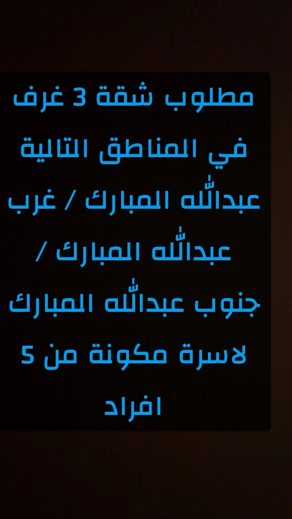للإيجار شقة في عبدالله المبارك - غرب جليب