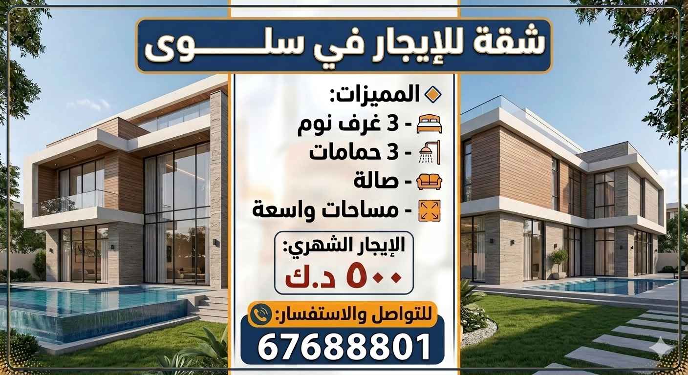 للإيجار دور في سلوى