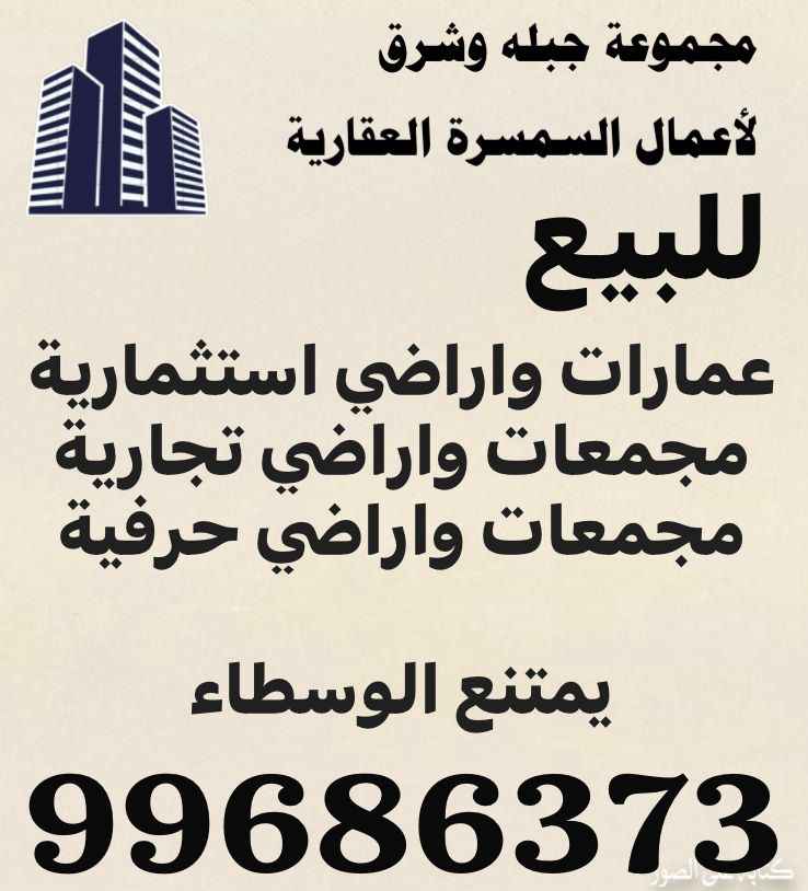 للبيع عمارة في السالمية