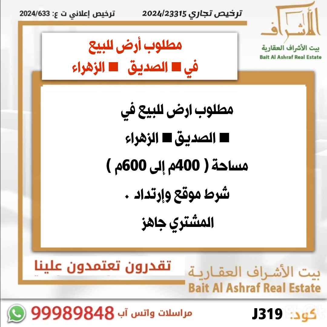 للبيع ارض في الصديق