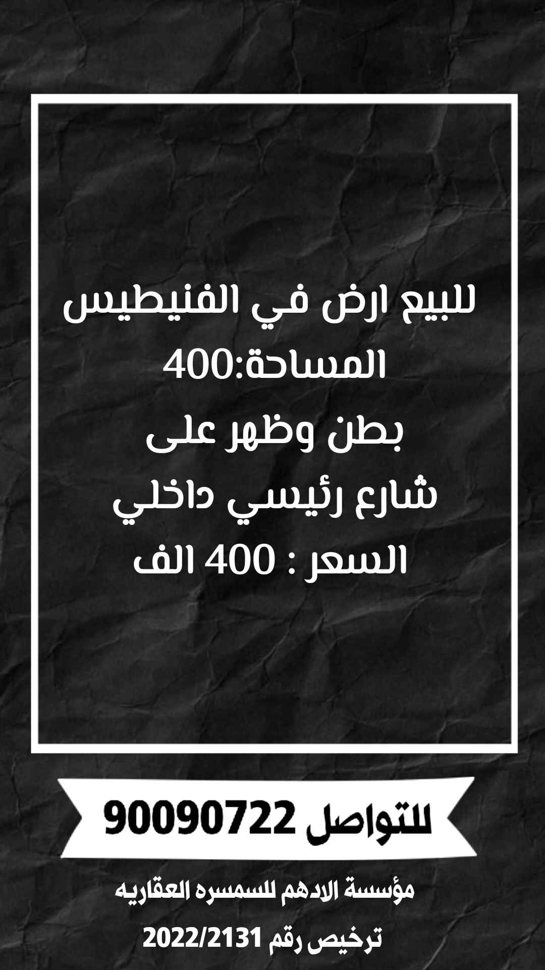 للبيع ارض في الفنيطيس