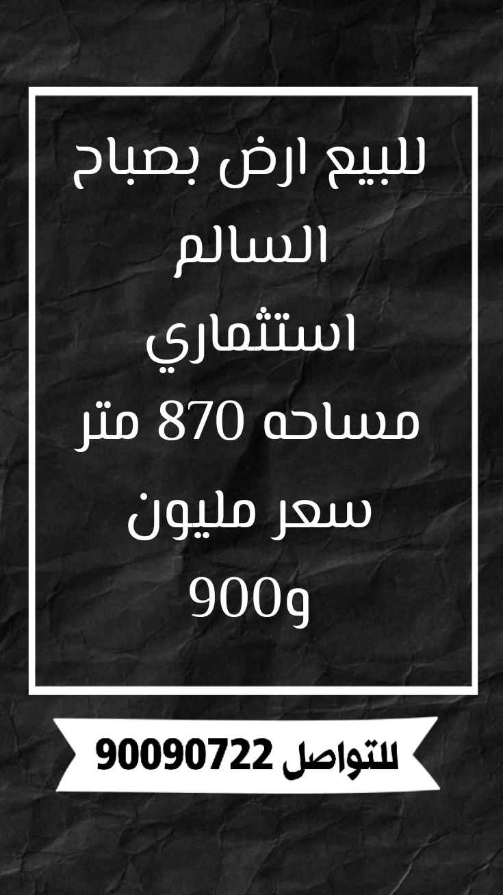 للبيع ارض في صباح السالم