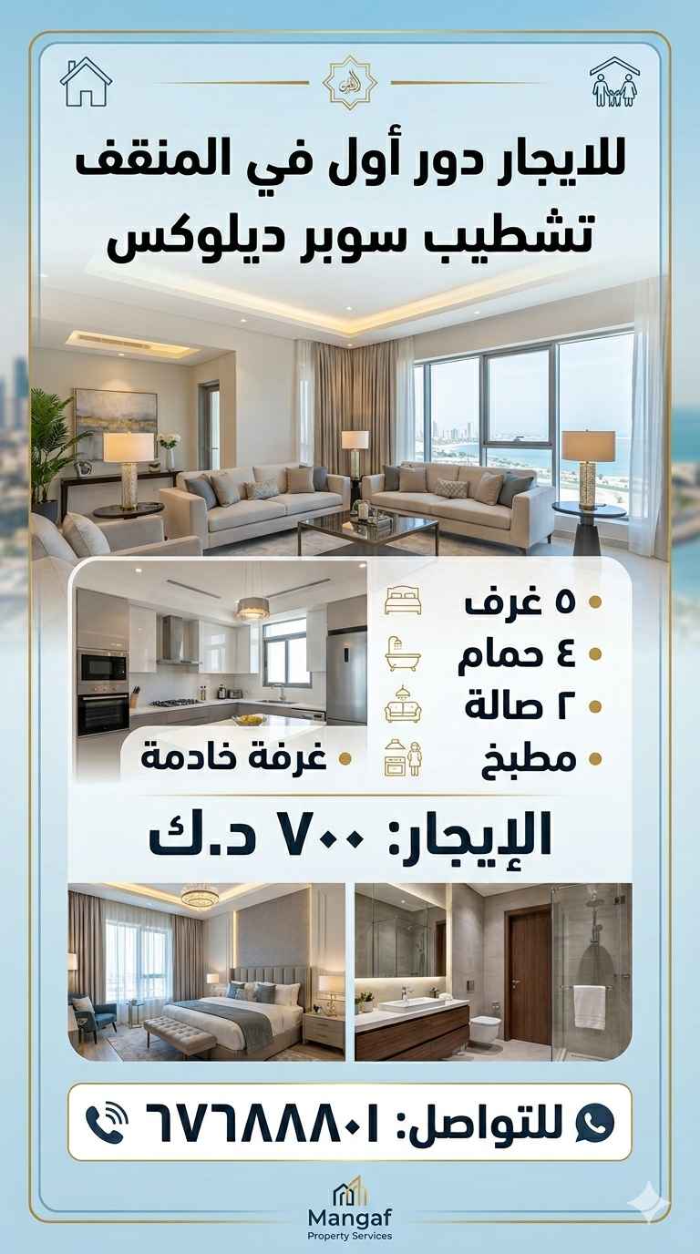 للإيجار دور في المنقف