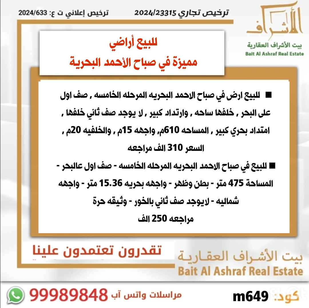 للبيع ارض في صباح الاحمد البحرية - الخيران