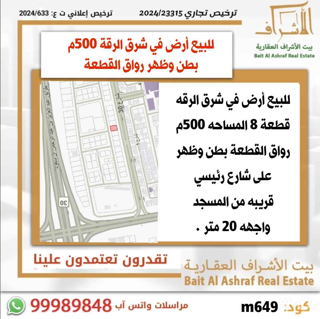 للبيع ارض في شرق الرقة