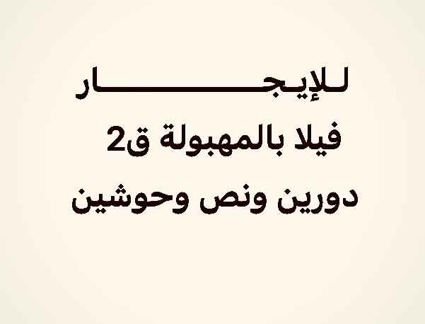للإيجار بيت في المهبولة