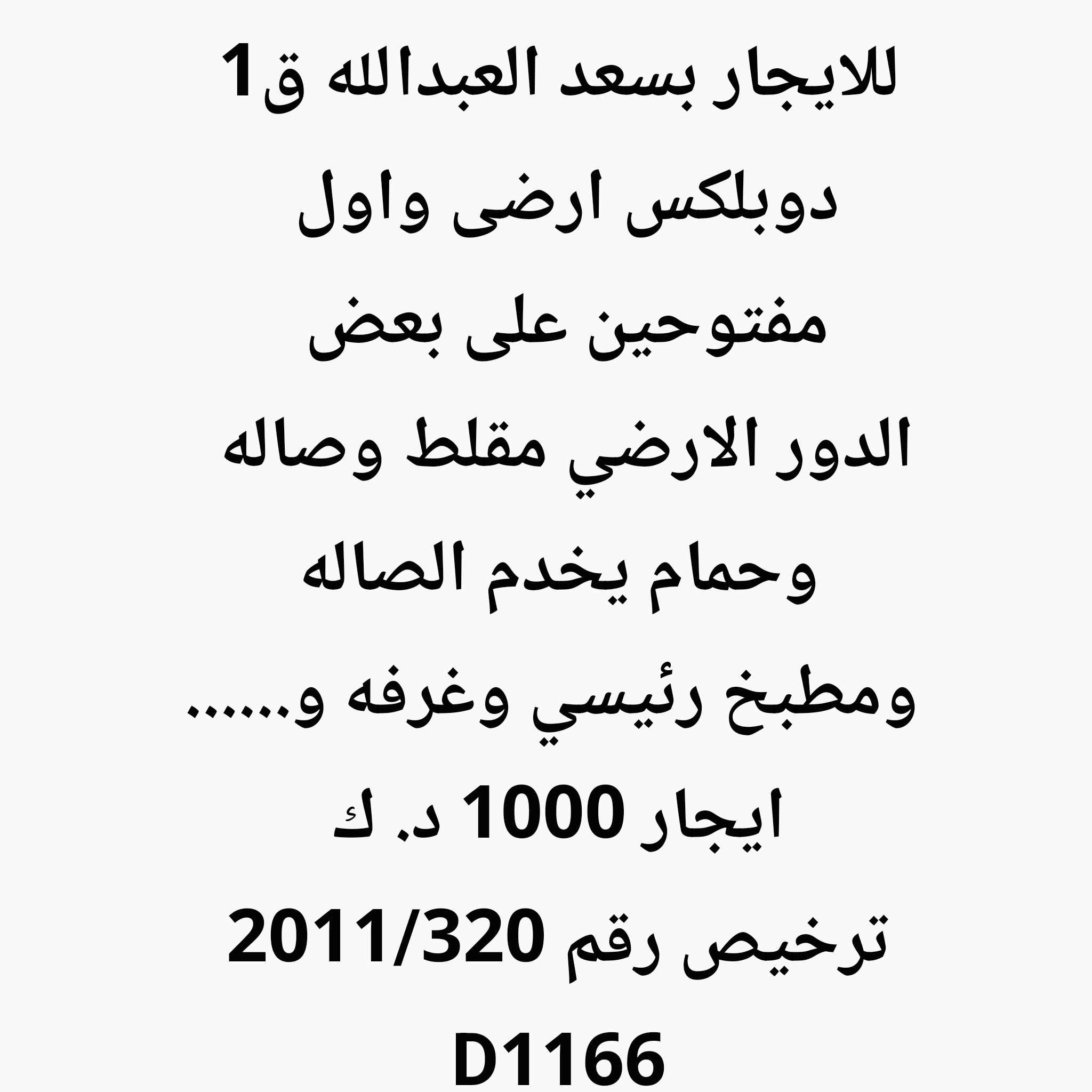 للإيجار دوبلكس في سعد العبدالله