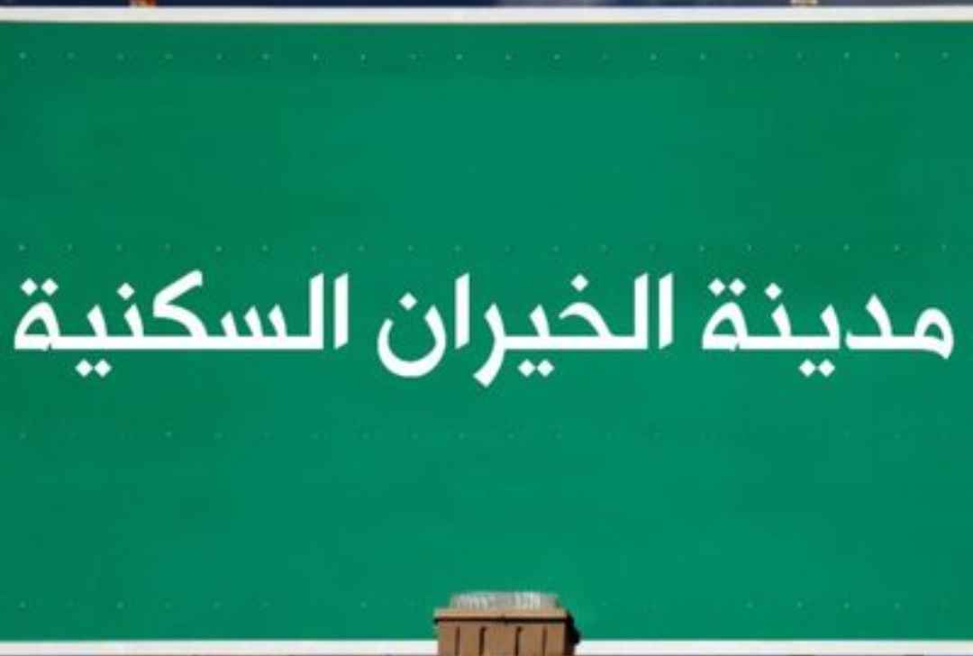 للبيع بيت في الخيران السكنية - جانب البرى