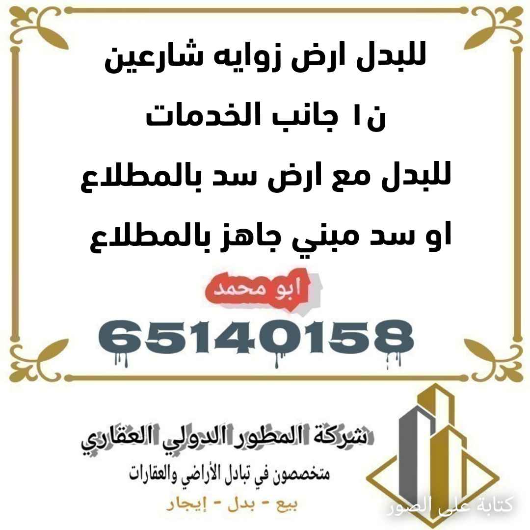 للبدل ارض في المطلاع