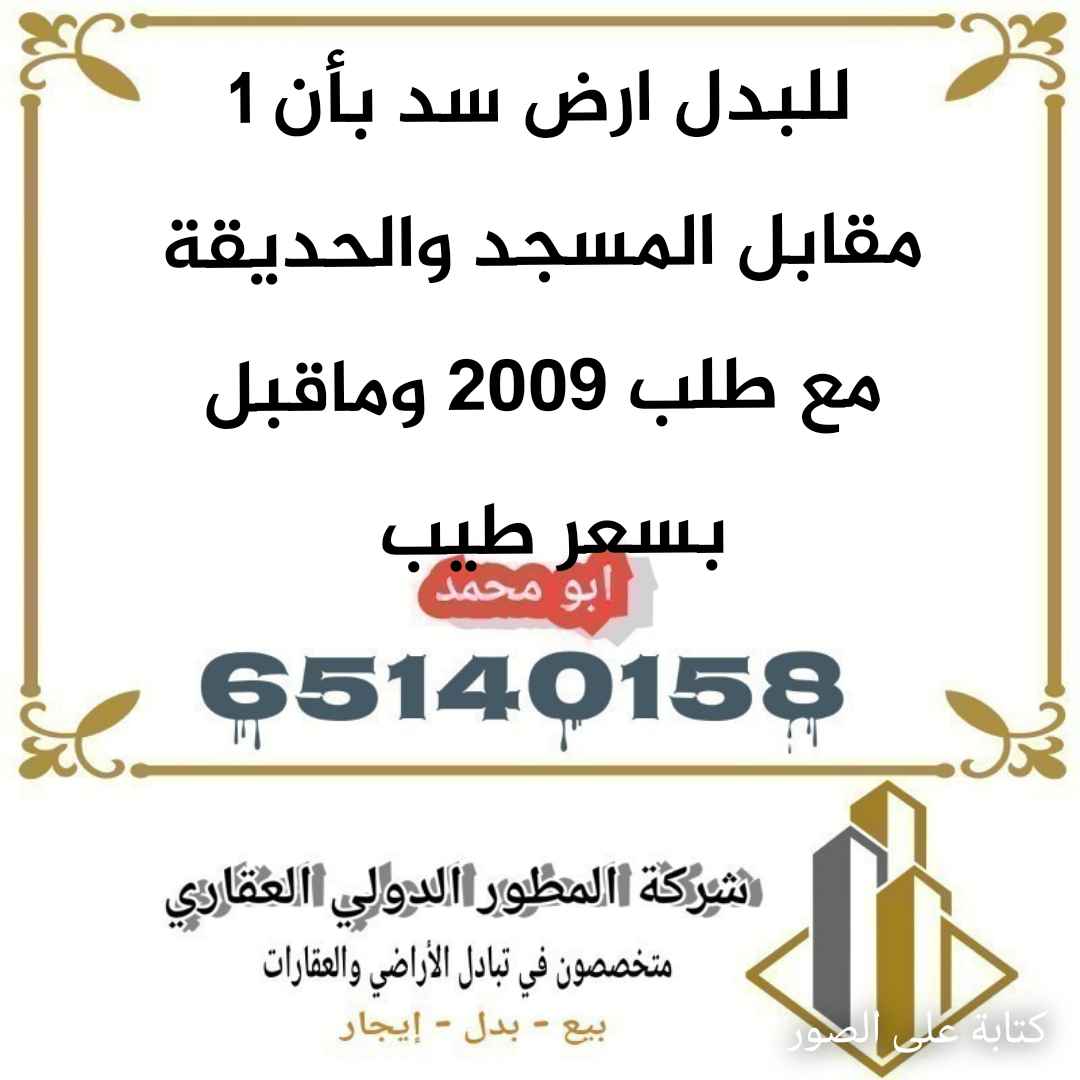 للبدل ارض في المطلاع