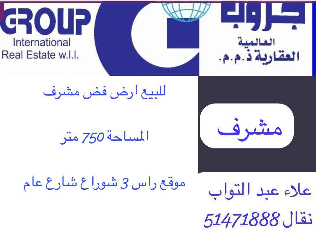 للبيع ارض في مشرف