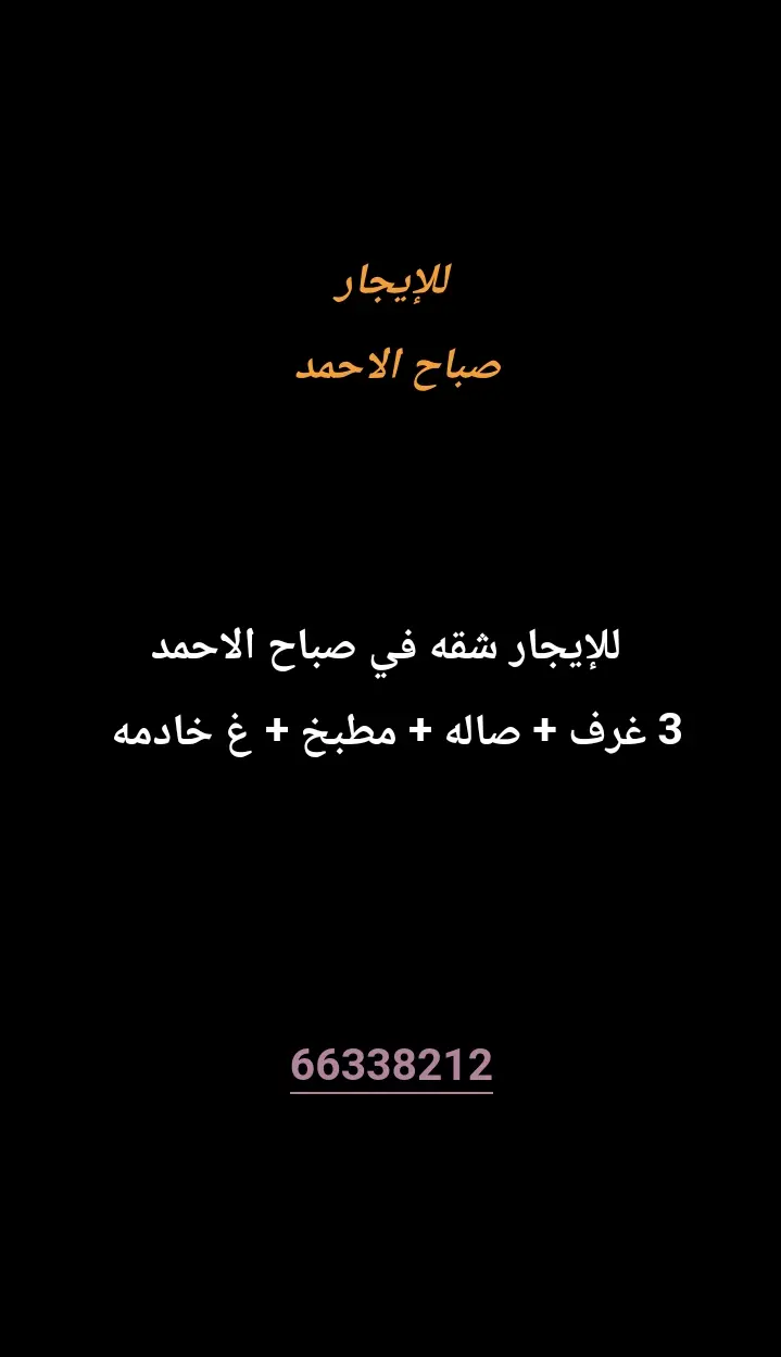 للإيجار شقة في صباح الاحمد السكنية