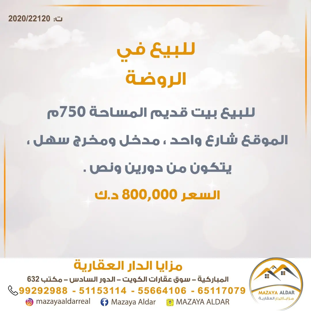 للبيع بيت في الروضة