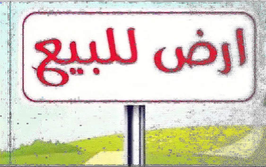 للبيع ارض في الجابرية