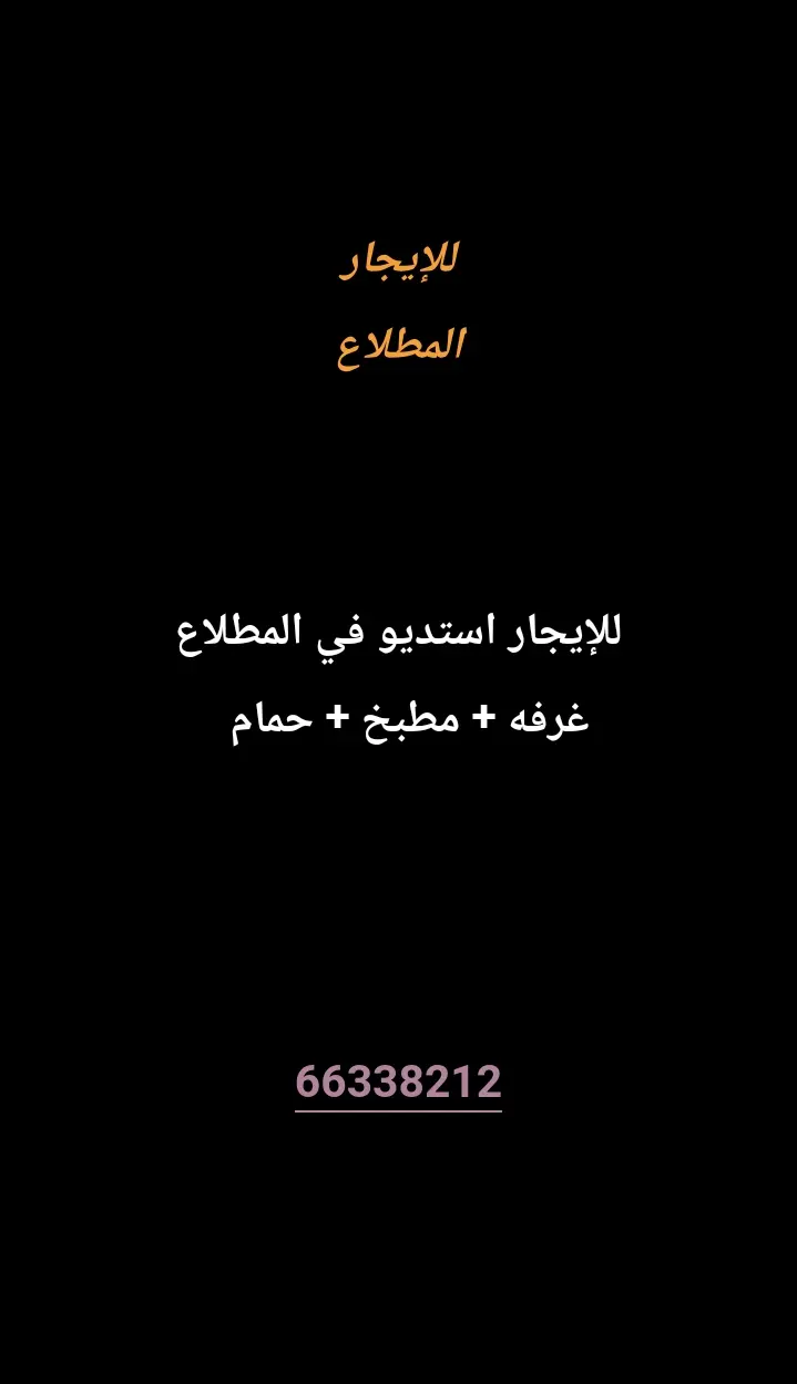 للإيجار استوديو في المطلاع